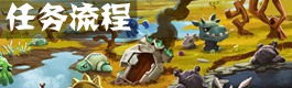崩溃大陆任务流程