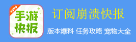 崩溃大陆好游快爆