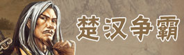 天天象棋楚汉争霸