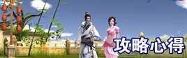 倩女幽魂手游攻略心得