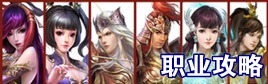 倩女幽魂手游职业攻略