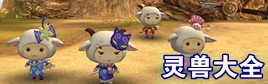 倩女幽魂手游灵兽大全