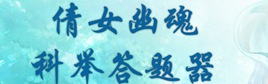 倩女幽魂手游答题器