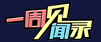 一周见闻录