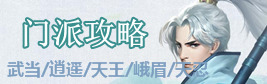 剑侠情缘手游门派攻略