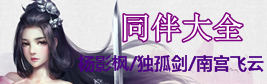 剑侠情缘手游同伴大全