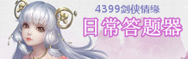剑侠情缘手游4399剑侠情缘日常答题器