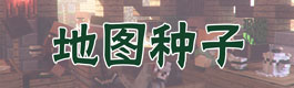 我的世界pc版我的世界种子大全