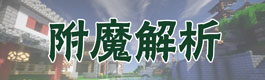 我的世界pc版我的世界附魔解析