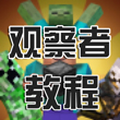 我的世界观察者教程