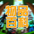 我的世界物品百科