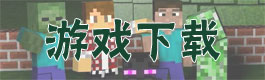 我的世界pc版我的世界电脑版下载