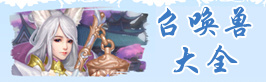 天下手游召唤兽大全