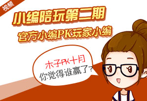 小编陪玩第二期
