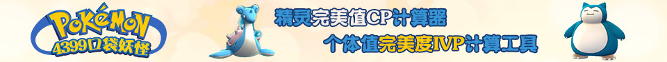 精灵宝可梦GO完美值个体计算器