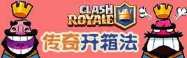 部落冲突皇室战争皇室战争怎么开箱子出传奇卡