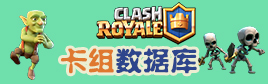部落冲突皇室战争皇室战争卡组数据库