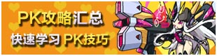 洛克王国PK攻略汇总