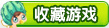 收藏小花仙