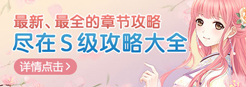 奇迹暖暖S级攻略大全