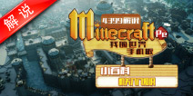 我的世界红石解说