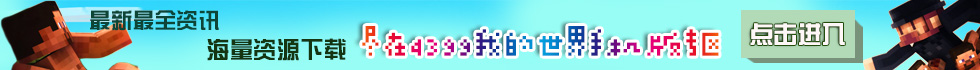 我的世界手机版