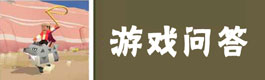 疯狂动物园游戏问答