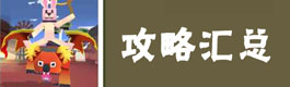 疯狂动物园攻略大全
