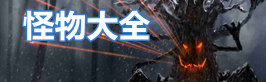 泰拉瑞亚泰拉瑞亚怪物大全