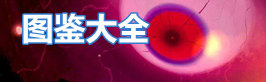 泰拉瑞亚泰拉瑞亚图鉴大全