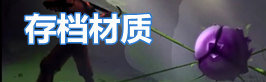 泰拉瑞亚泰拉瑞亚存档材质
