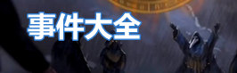 泰拉瑞亚泰拉瑞亚事件大全