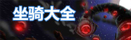泰拉瑞亚泰拉瑞亚坐骑大全