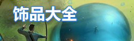 泰拉瑞亚泰拉瑞亚饰品大全