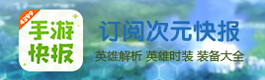次元大作战手游快报