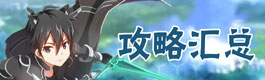 次元大作战攻略大全