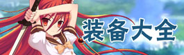 次元大作战装备大全