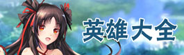 次元大作战英雄大全