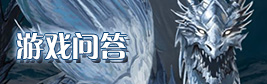 地下城堡2游戏问答