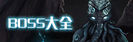 地下城堡2BOSS大全