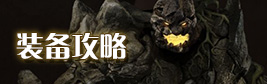 地下城堡2装备攻略