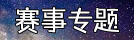 球球大作战赛事专题