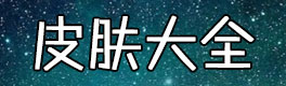 球球大作战皮肤大全