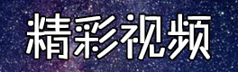 球球大作战精彩视频