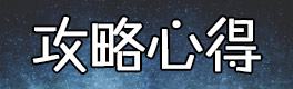 球球大作战攻略心得