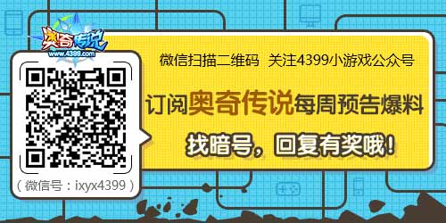 奥奇传说微信关注资讯抢先知