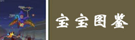 疯狂动物园宝宝图鉴大全