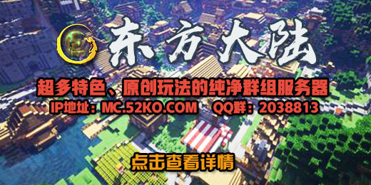 我的世界东方大陆服务器