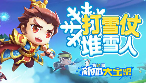 打雪仗堆雪人！冰雪大作战