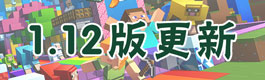 我的世界pc版我的世界1.12更新汇总